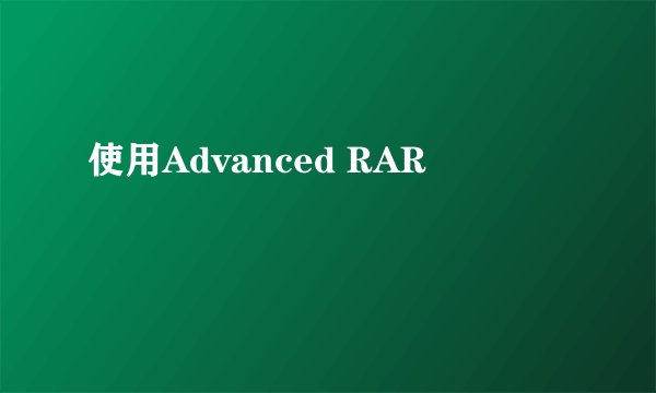 使用Advanced RAR