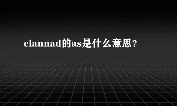 clannad的as是什么意思？
