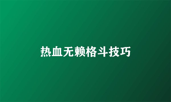 热血无赖格斗技巧