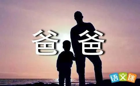 爸爸的“十八般武艺”