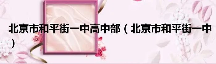 北京市和平街一中高中部（北京市和平街一中）