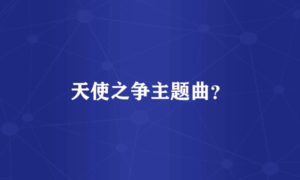 天使之争主题曲？