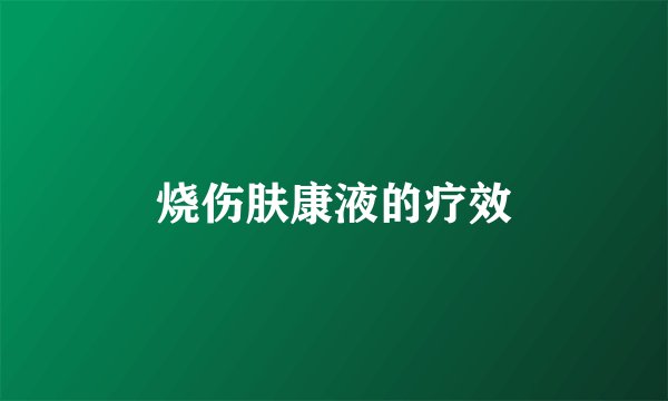 烧伤肤康液的疗效