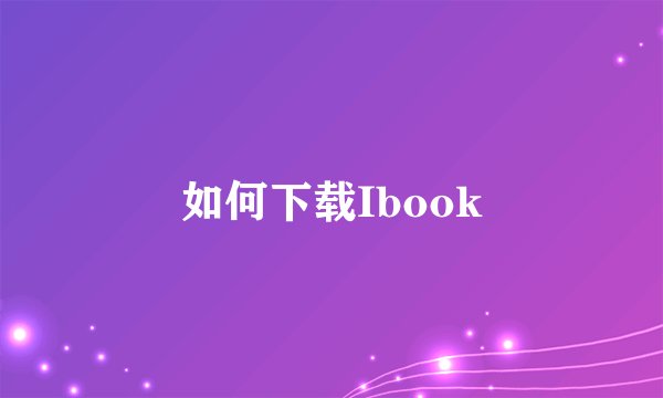 如何下载Ibook