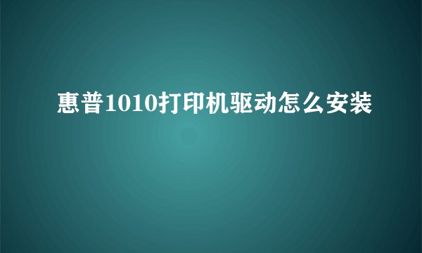 惠普1010打印机驱动怎么安装