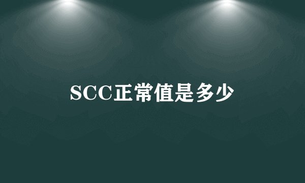 SCC正常值是多少