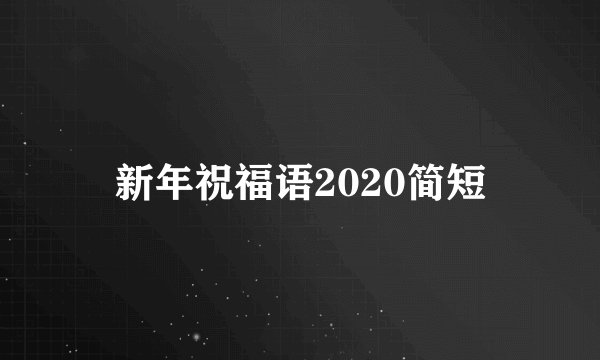 新年祝福语2020简短