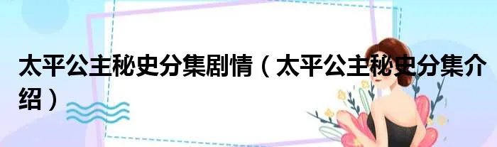太平公主秘史分集剧情（太平公主秘史分集介绍）
