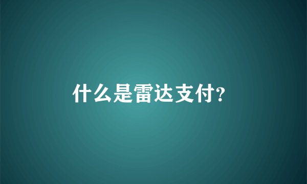什么是雷达支付？