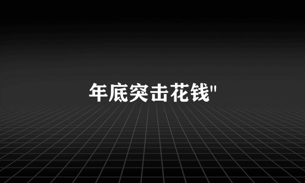 年底突击花钱