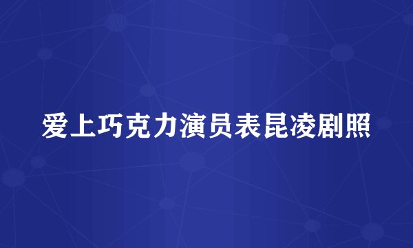 爱上巧克力演员表昆凌剧照