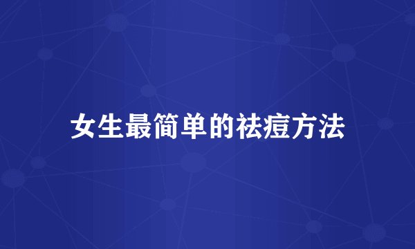 女生最简单的祛痘方法