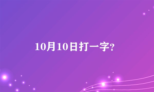 10月10日打一字？