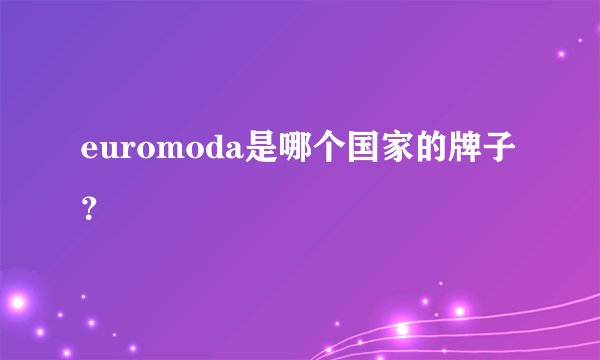 euromoda是哪个国家的牌子？