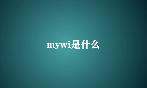mywi是什么