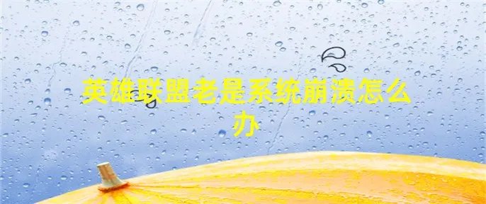 英雄联盟老是系统崩溃怎么办