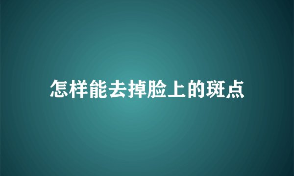 怎样能去掉脸上的斑点