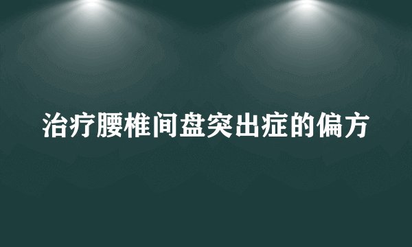 治疗腰椎间盘突出症的偏方