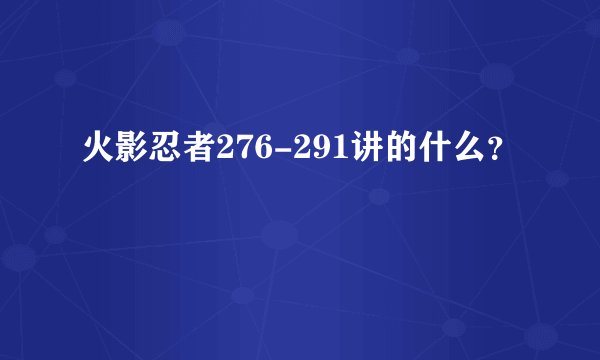 火影忍者276-291讲的什么？