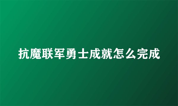 抗魔联军勇士成就怎么完成