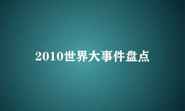 2010世界大事件盘点