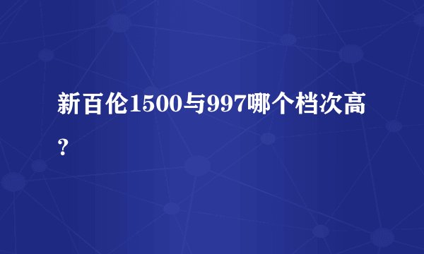 新百伦1500与997哪个档次高？