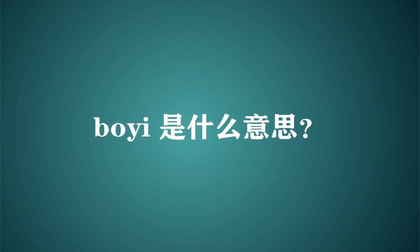 boyi 是什么意思？