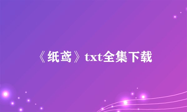 《纸鸢》txt全集下载