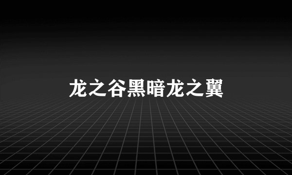 龙之谷黑暗龙之翼