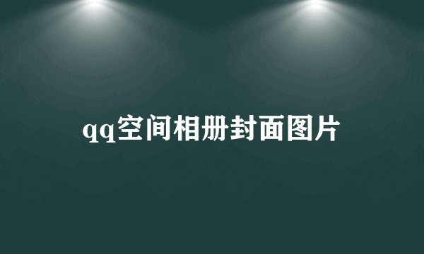 qq空间相册封面图片