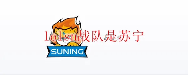 lolsn战队是苏宁