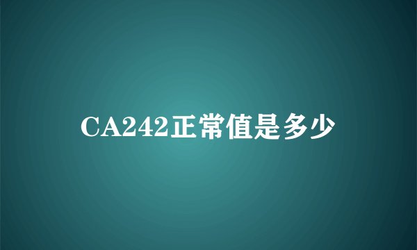 CA242正常值是多少