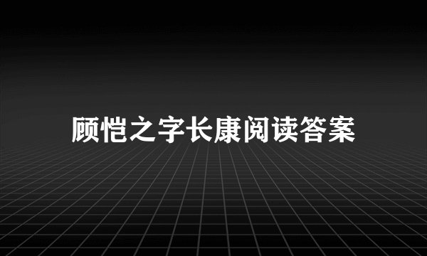 顾恺之字长康阅读答案