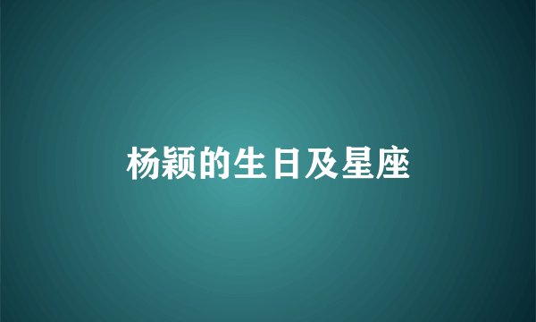 杨颖的生日及星座