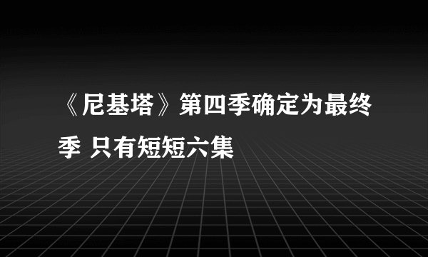 《尼基塔》第四季确定为最终季 只有短短六集