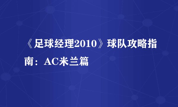 《足球经理2010》球队攻略指南：AC米兰篇
