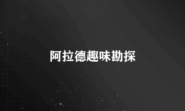 阿拉德趣味勘探