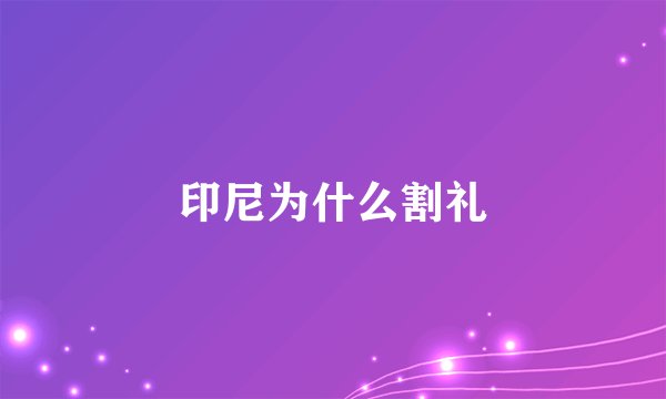 印尼为什么割礼