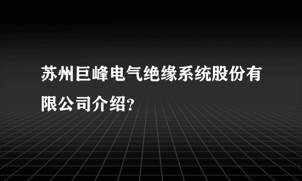 苏州巨峰电气绝缘系统股份有限公司介绍？