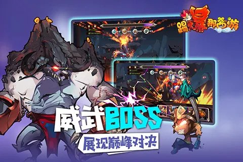 踢爆那西游好玩吗？踢爆那西游游戏介绍