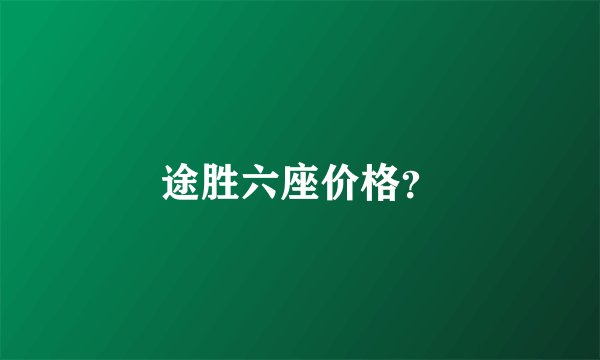 途胜六座价格？