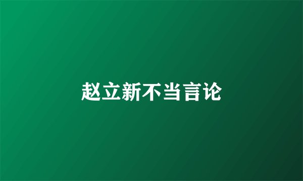 赵立新不当言论