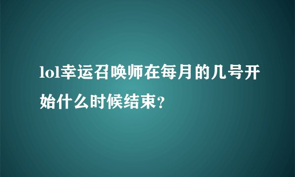 lol幸运召唤师在每月的几号开始什么时候结束？
