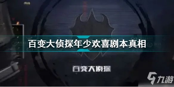 《百变大侦探》年少欢喜剧本答案介绍 年少欢喜剧本真相是什么