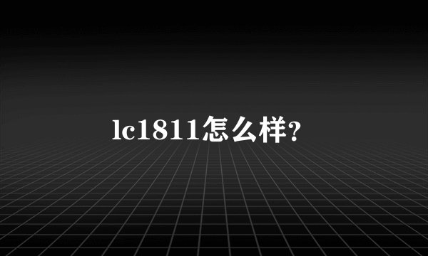 lc1811怎么样？