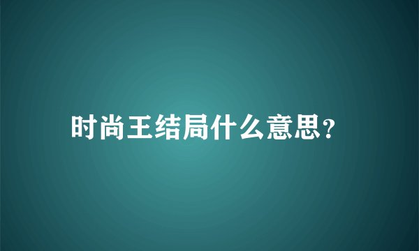 时尚王结局什么意思？