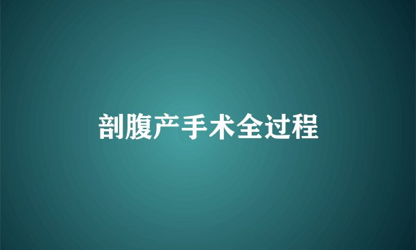 剖腹产手术全过程