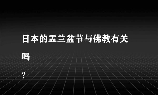 日本的盂兰盆节与佛教有关
吗？