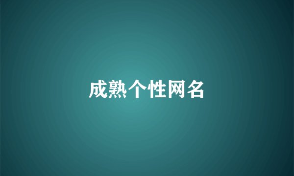 成熟个性网名