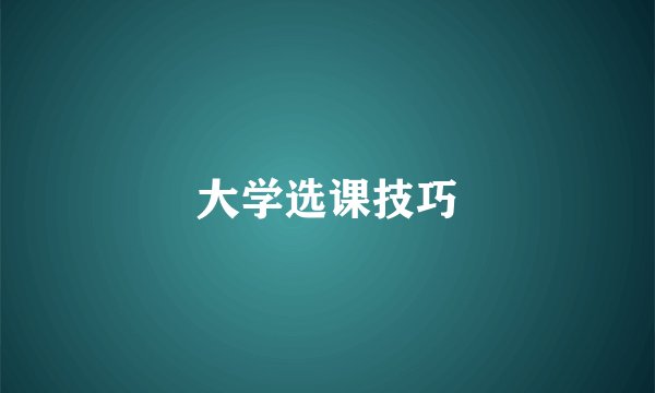 大学选课技巧